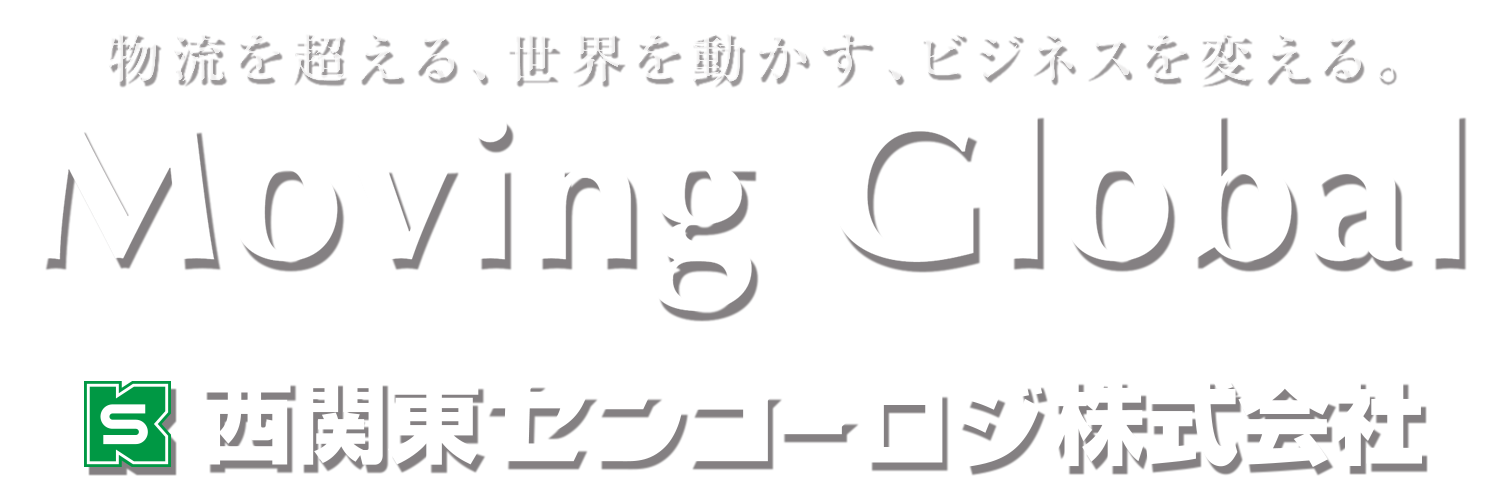 西関東センコーロジ株式会社